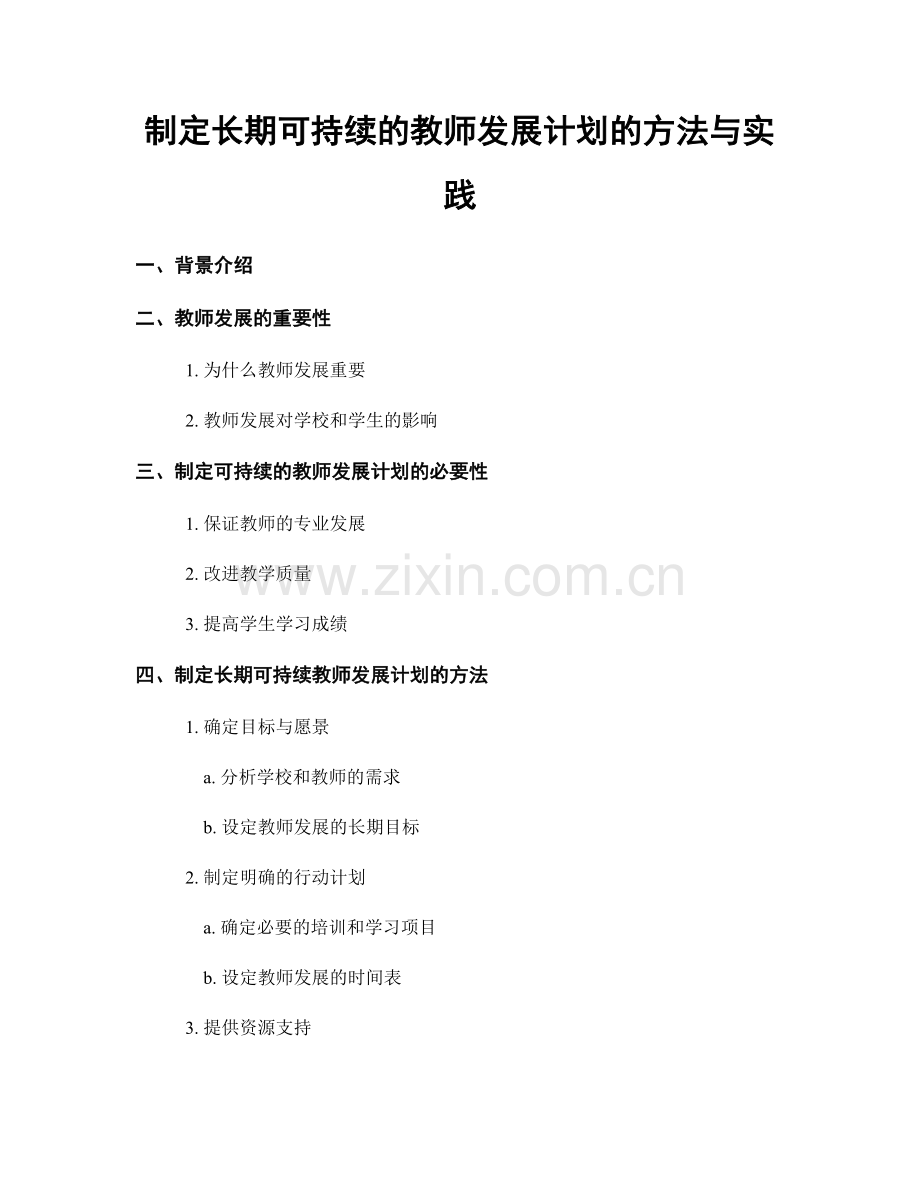 制定长期可持续的教师发展计划的方法与实践.docx_第1页