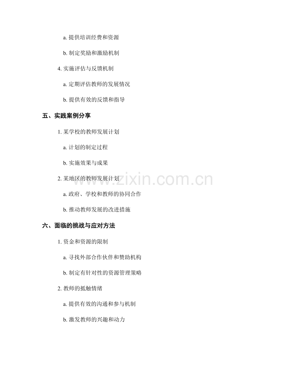 制定长期可持续的教师发展计划的方法与实践.docx_第2页