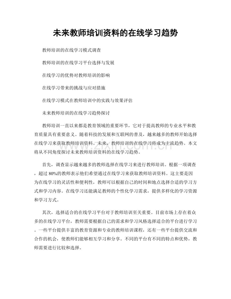 未来教师培训资料的在线学习趋势.docx_第1页