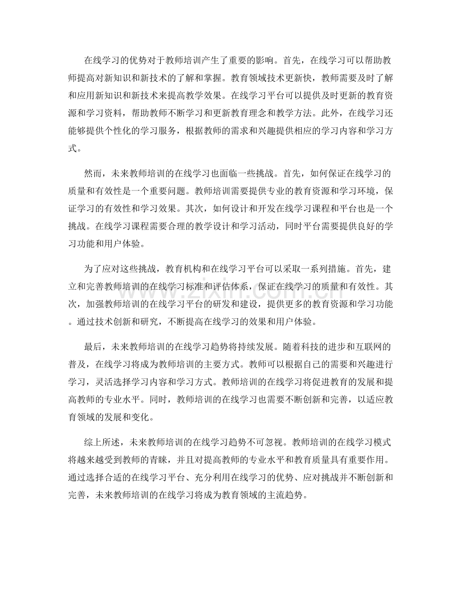 未来教师培训资料的在线学习趋势.docx_第2页