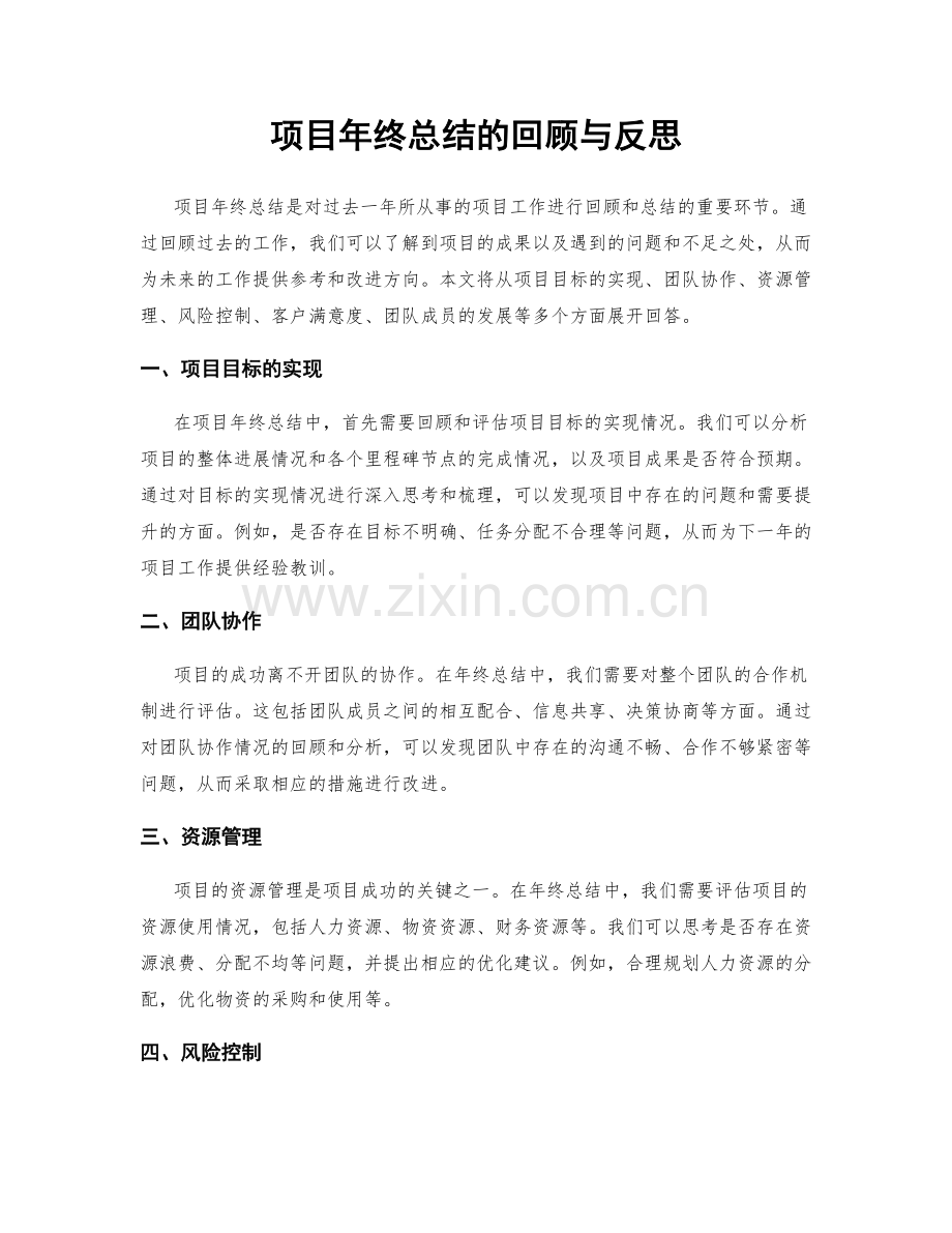 项目年终总结的回顾与反思.docx_第1页