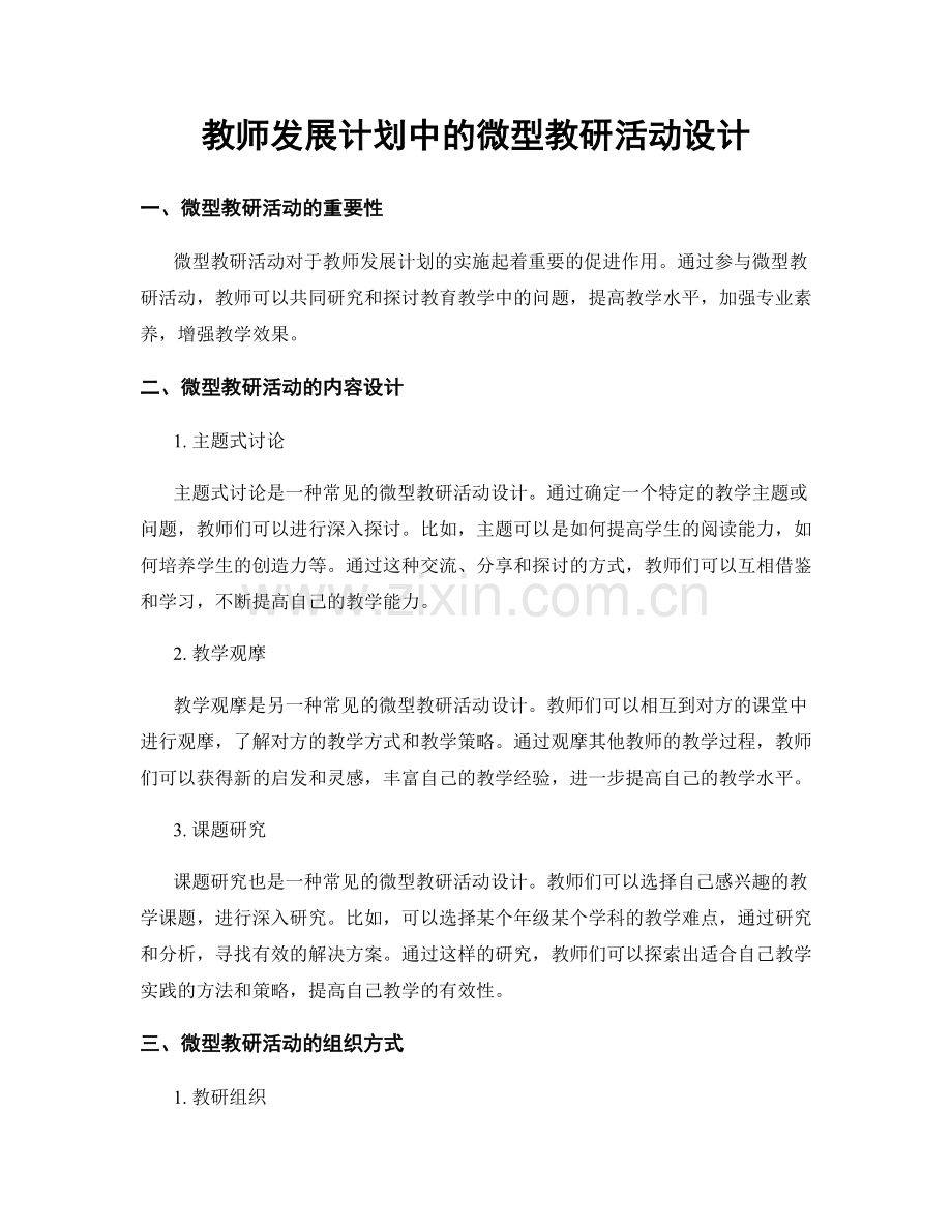 教师发展计划中的微型教研活动设计.docx_第1页