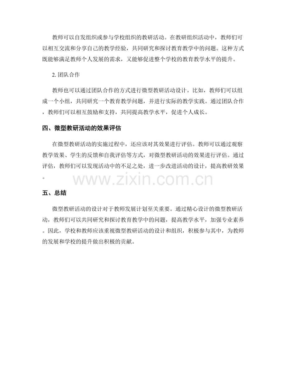 教师发展计划中的微型教研活动设计.docx_第2页