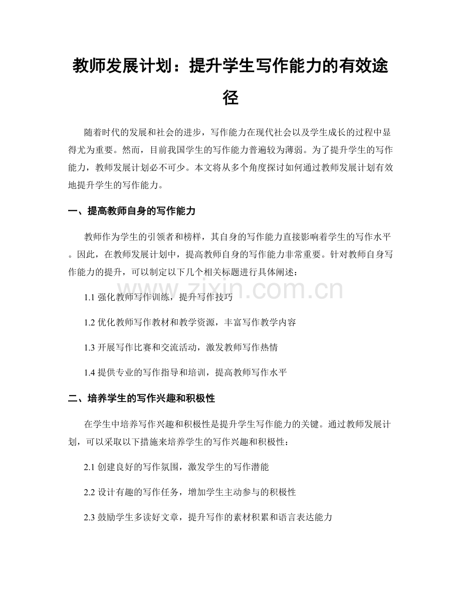 教师发展计划：提升学生写作能力的有效途径.docx_第1页