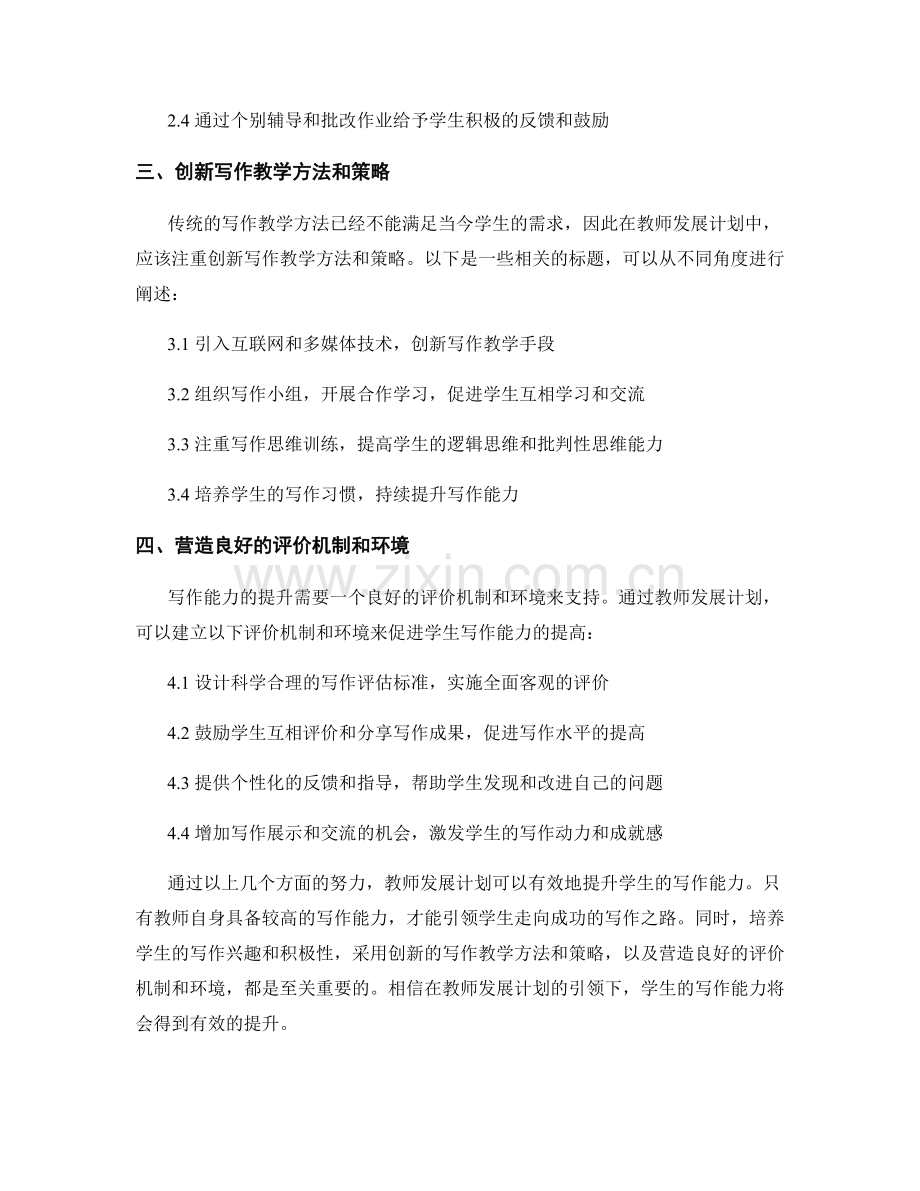 教师发展计划：提升学生写作能力的有效途径.docx_第2页