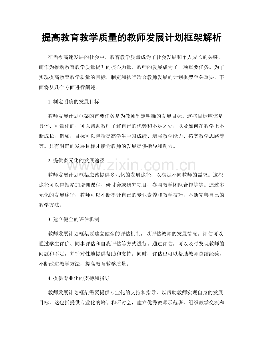 提高教育教学质量的教师发展计划框架解析.docx_第1页