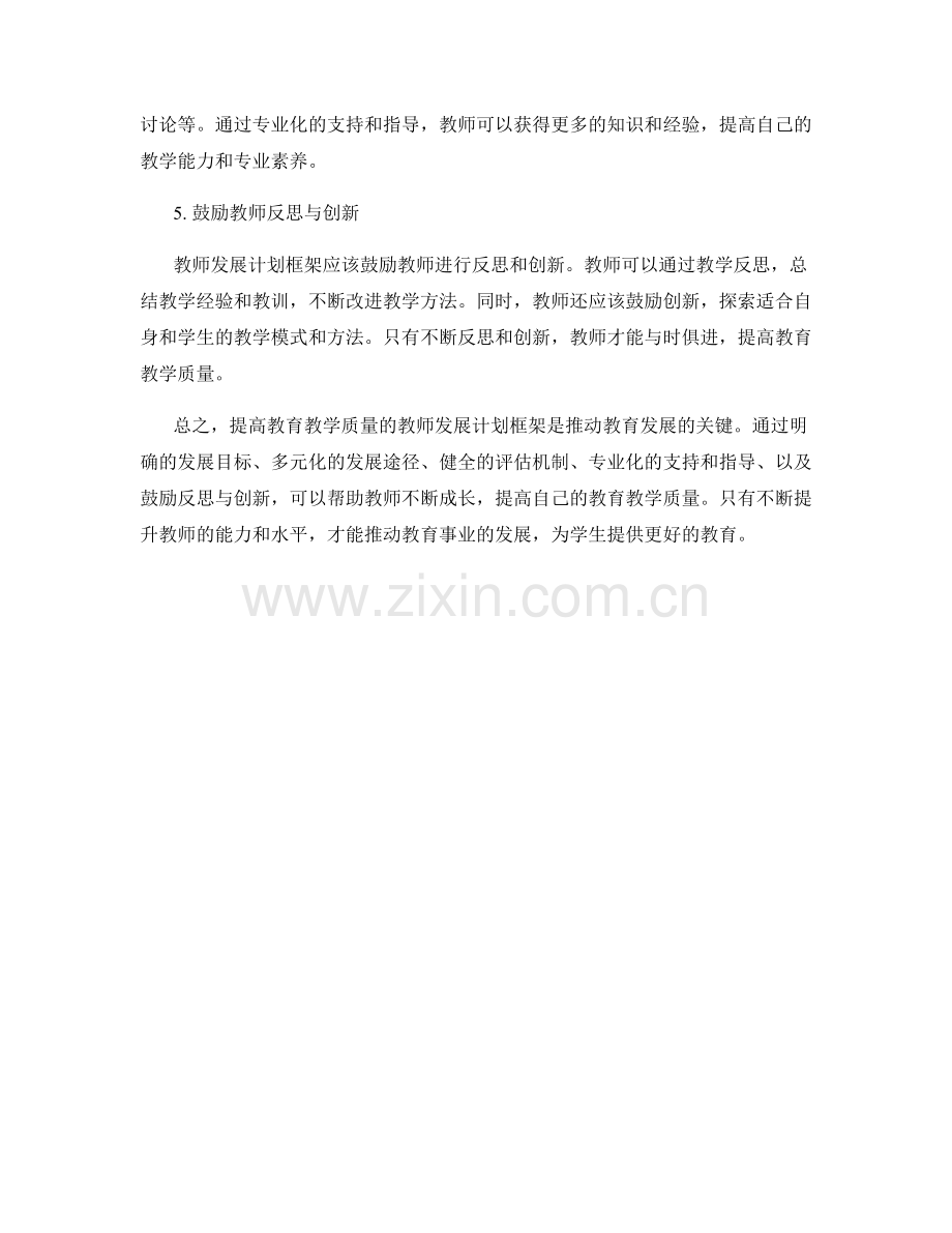 提高教育教学质量的教师发展计划框架解析.docx_第2页