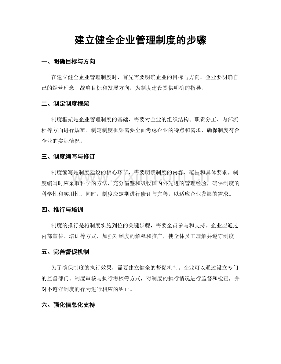 建立健全企业管理制度的步骤.docx_第1页