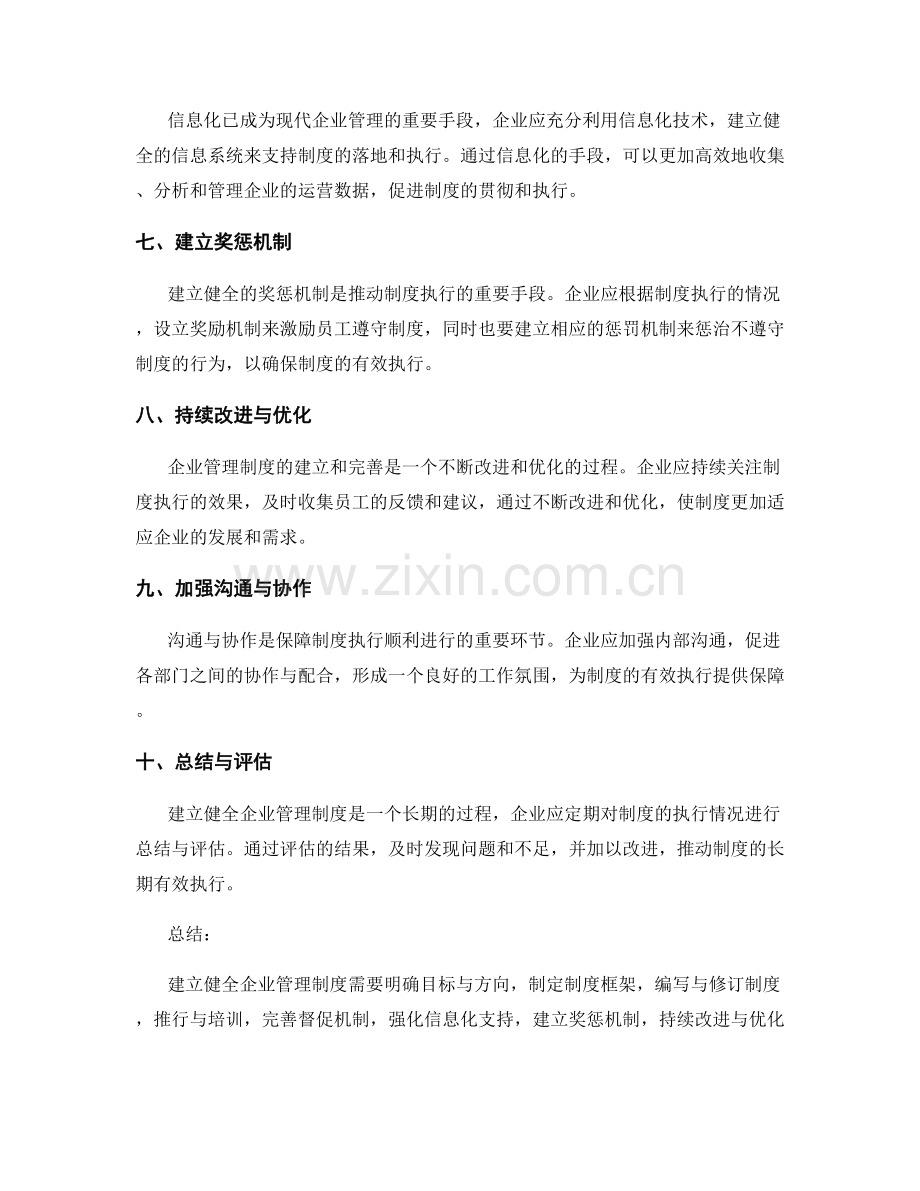 建立健全企业管理制度的步骤.docx_第2页