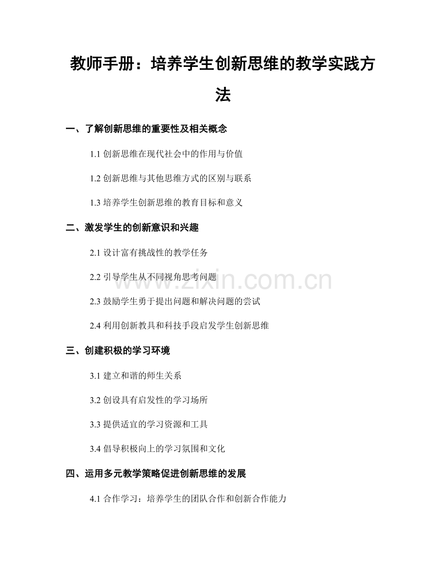 教师手册：培养学生创新思维的教学实践方法.docx_第1页