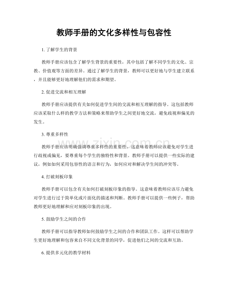 教师手册的文化多样性与包容性.docx_第1页