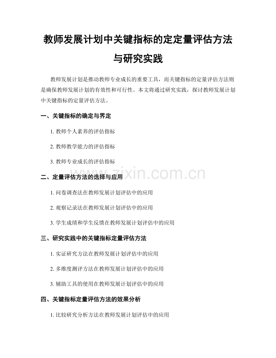 教师发展计划中关键指标的定定量评估方法与研究实践.docx_第1页