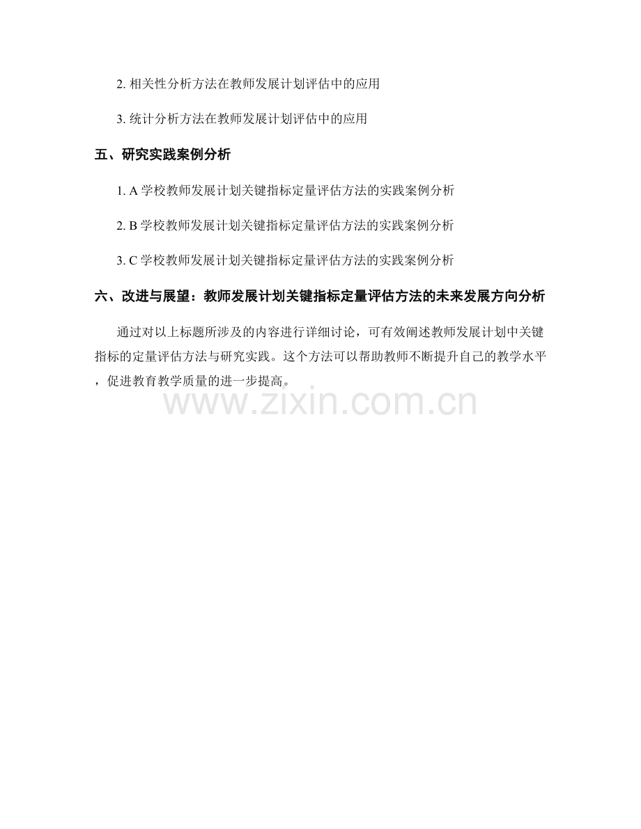 教师发展计划中关键指标的定定量评估方法与研究实践.docx_第2页