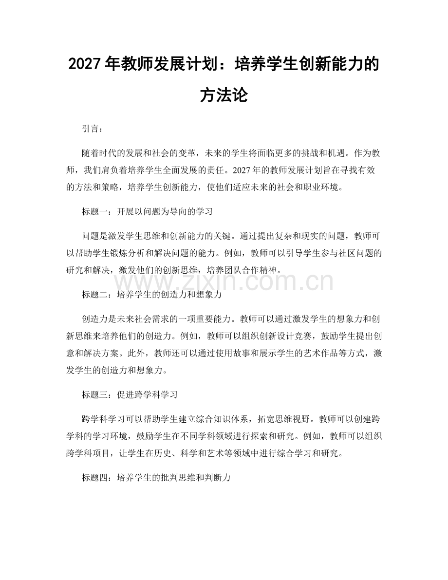 2027年教师发展计划：培养学生创新能力的方法论.docx_第1页