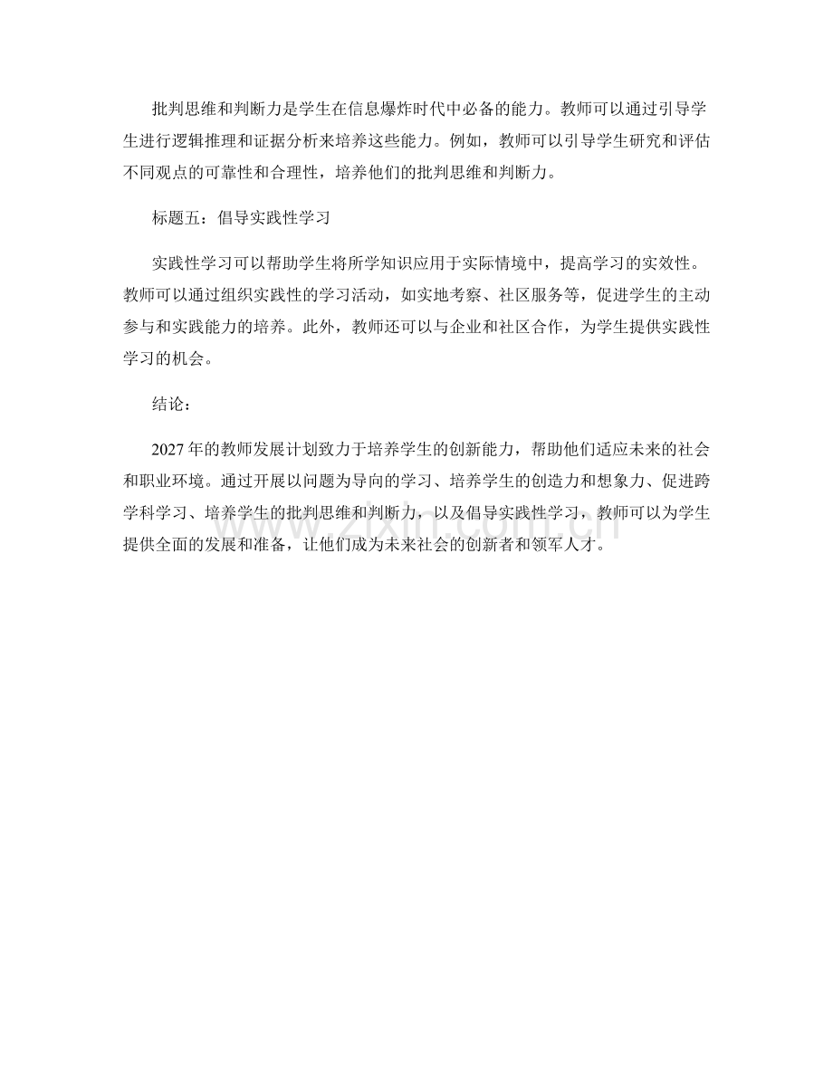 2027年教师发展计划：培养学生创新能力的方法论.docx_第2页