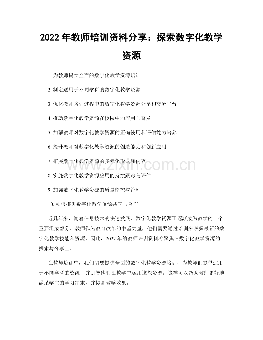 2022年教师培训资料分享：探索数字化教学资源.docx_第1页