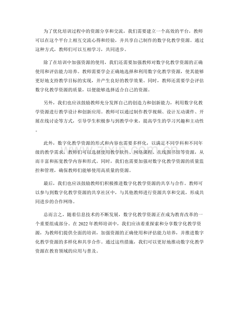 2022年教师培训资料分享：探索数字化教学资源.docx_第2页