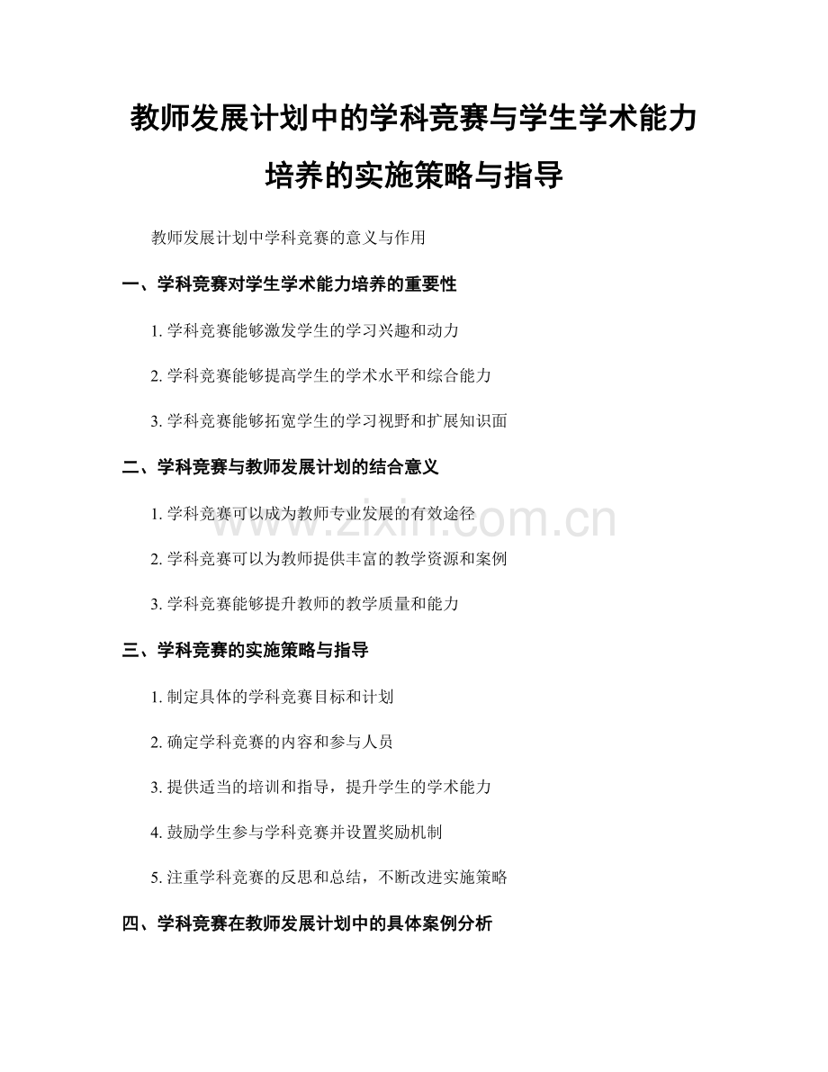 教师发展计划中的学科竞赛与学生学术能力培养的实施策略与指导.docx_第1页