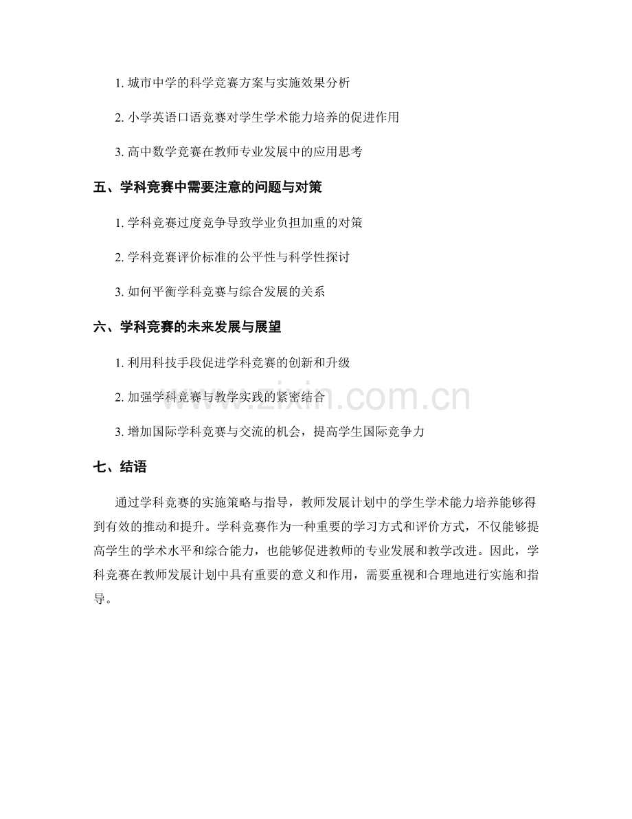 教师发展计划中的学科竞赛与学生学术能力培养的实施策略与指导.docx_第2页