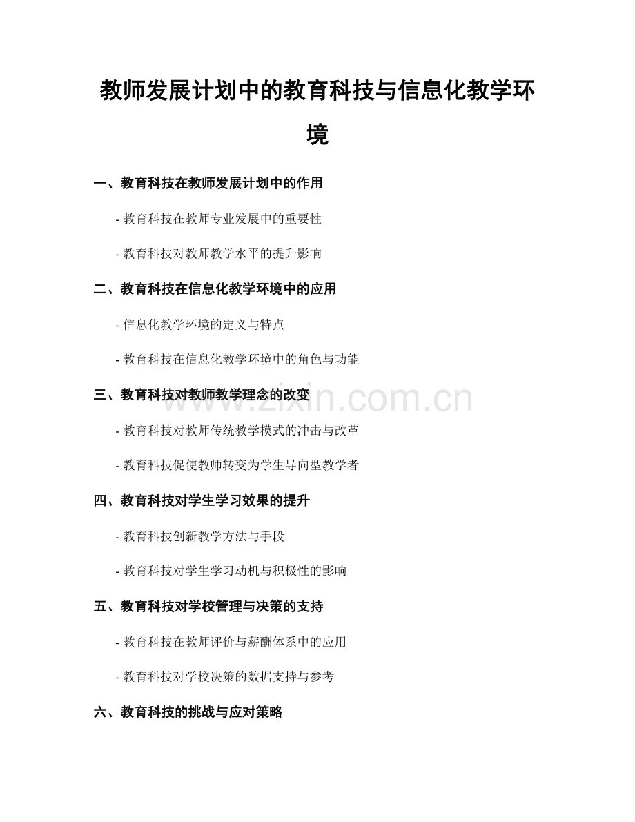 教师发展计划中的教育科技与信息化教学环境.docx_第1页