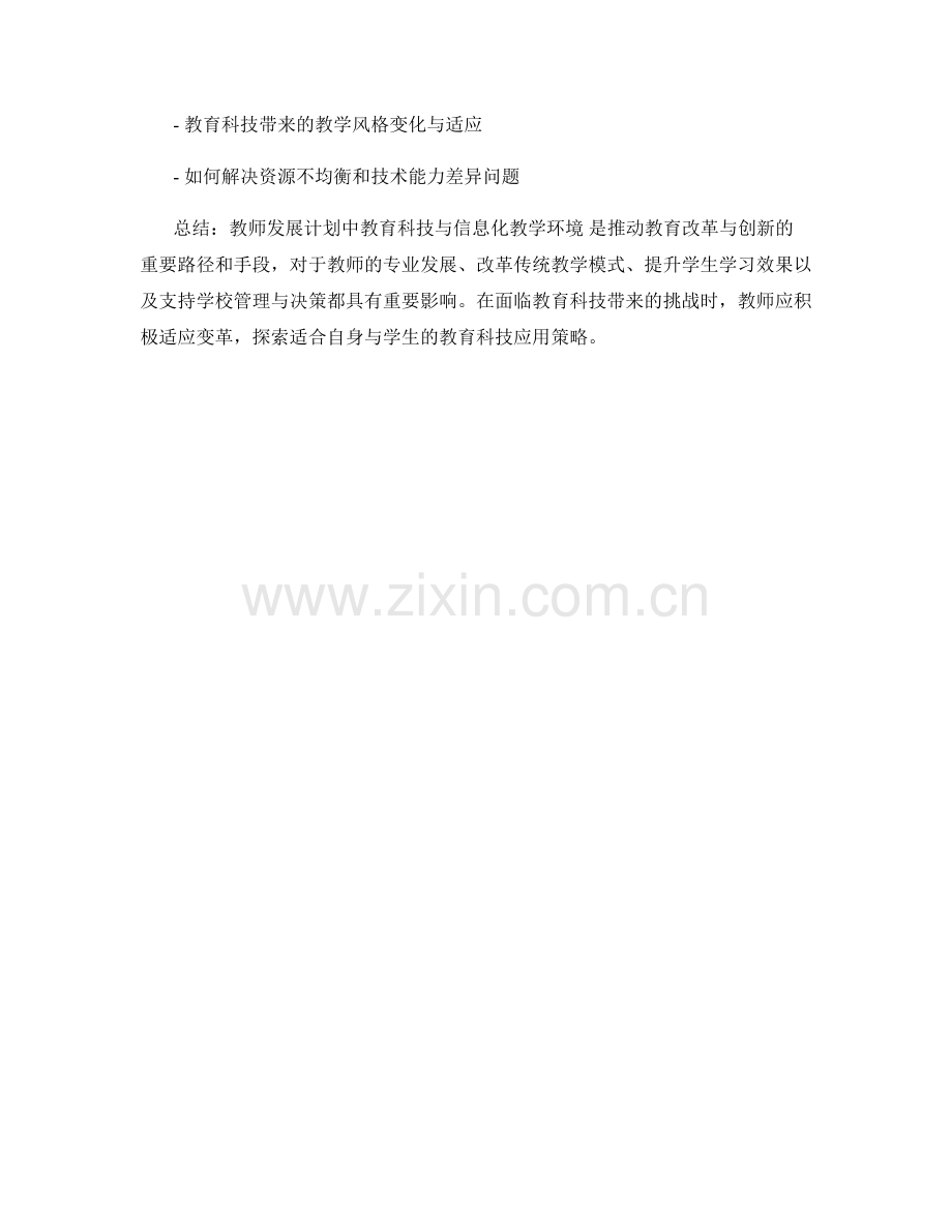 教师发展计划中的教育科技与信息化教学环境.docx_第2页