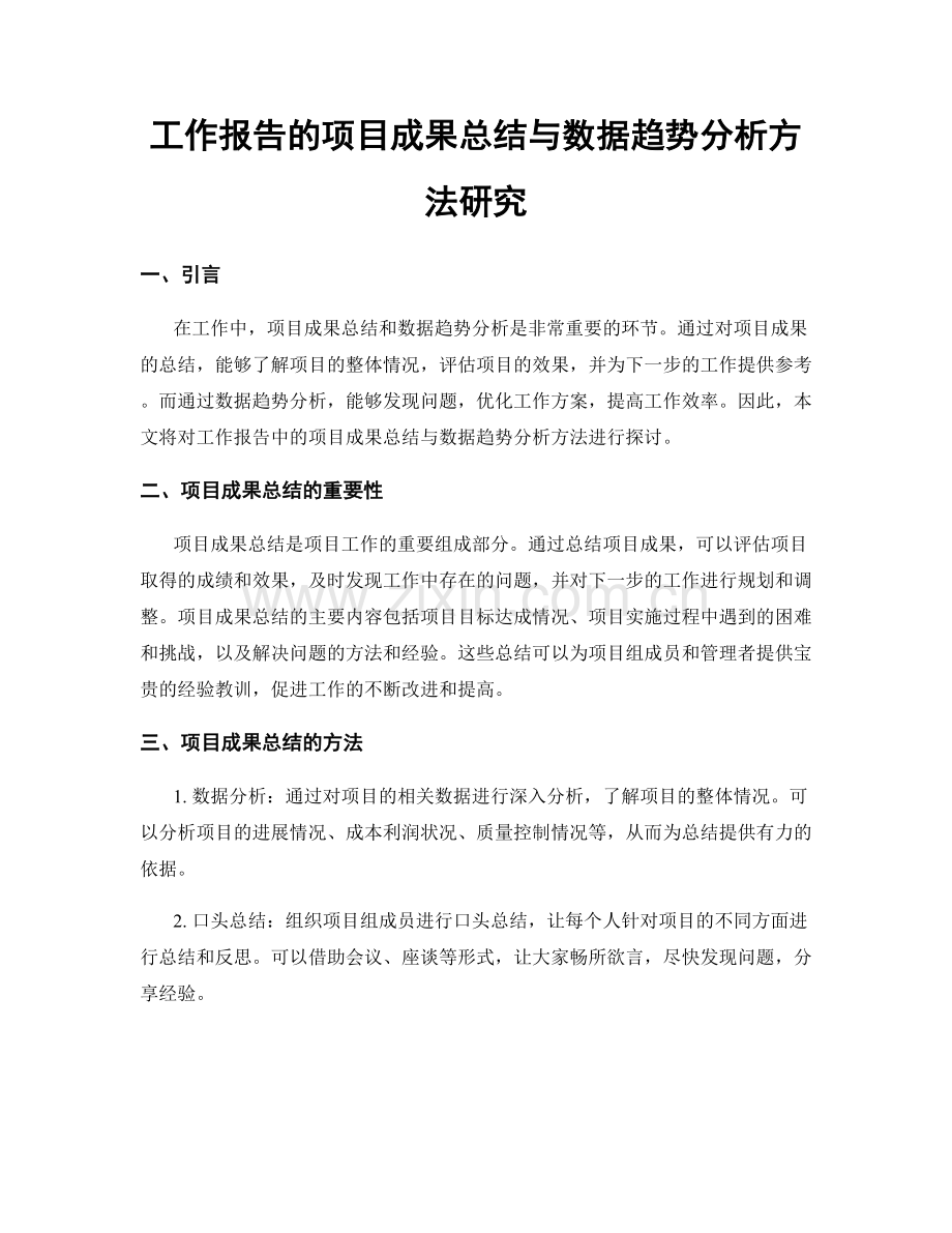 工作报告的项目成果总结与数据趋势分析方法研究.docx_第1页