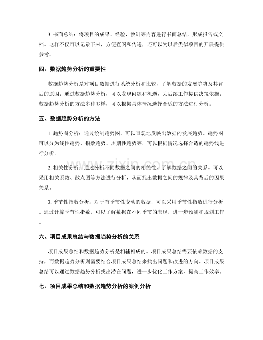 工作报告的项目成果总结与数据趋势分析方法研究.docx_第2页