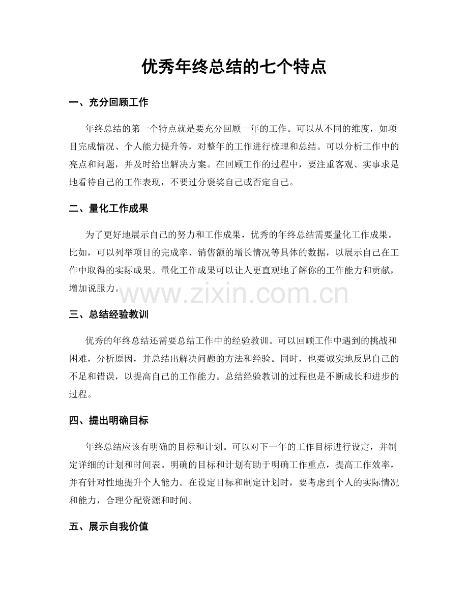 优秀年终总结的七个特点.docx_第1页