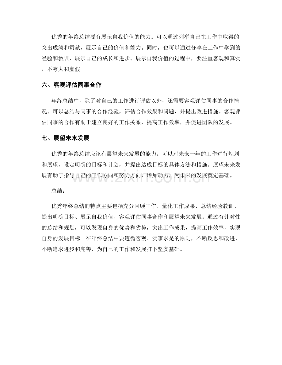 优秀年终总结的七个特点.docx_第2页