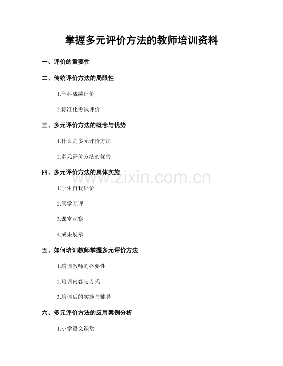 掌握多元评价方法的教师培训资料.docx_第1页