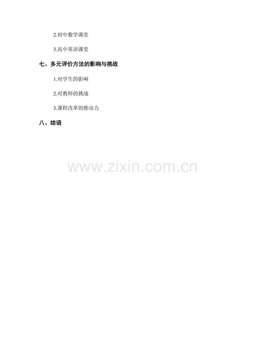 掌握多元评价方法的教师培训资料.docx_第2页