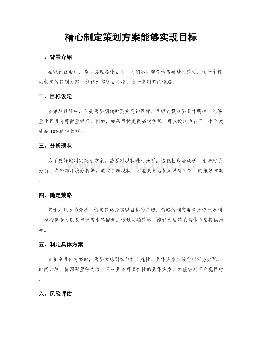 精心制定策划方案能够实现目标.docx_第1页