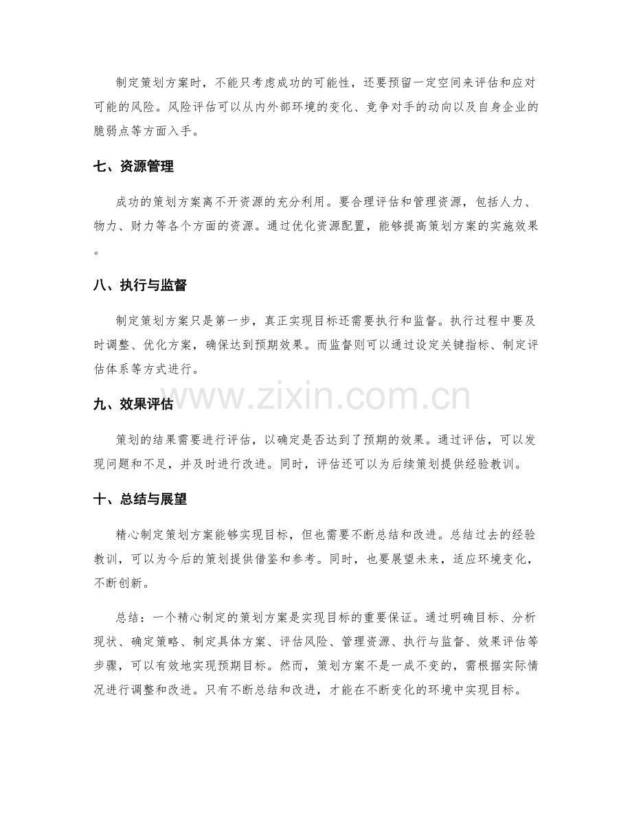 精心制定策划方案能够实现目标.docx_第2页