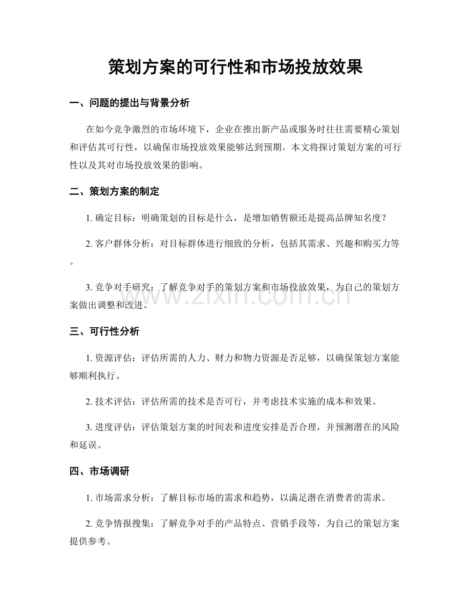 策划方案的可行性和市场投放效果.docx_第1页