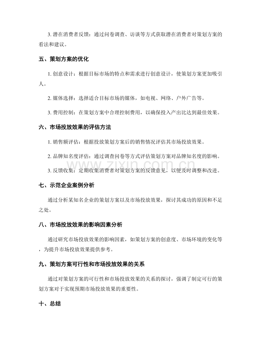 策划方案的可行性和市场投放效果.docx_第2页