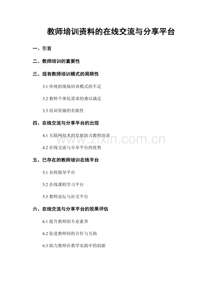 教师培训资料的在线交流与分享平台.docx_第1页