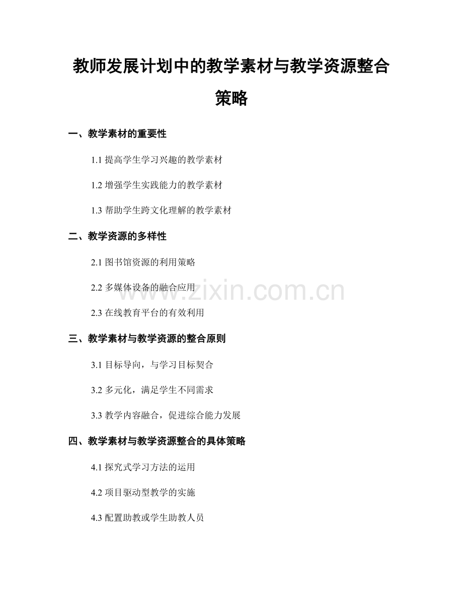 教师发展计划中的教学素材与教学资源整合策略.docx_第1页