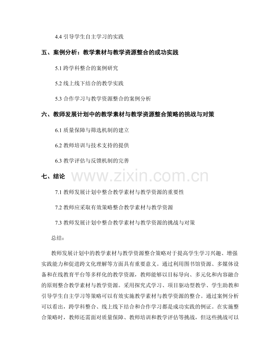 教师发展计划中的教学素材与教学资源整合策略.docx_第2页