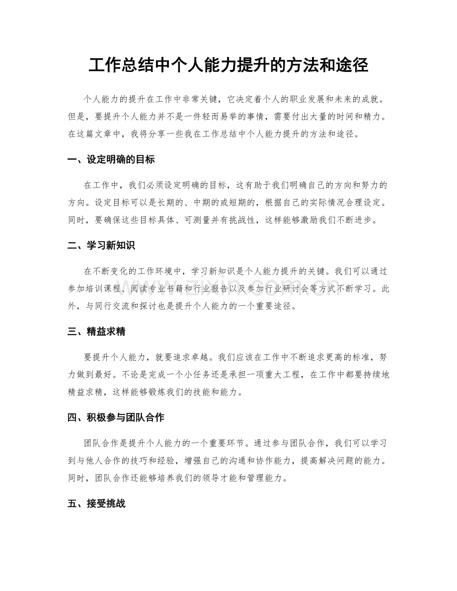 工作总结中个人能力提升的方法和途径.docx_第1页