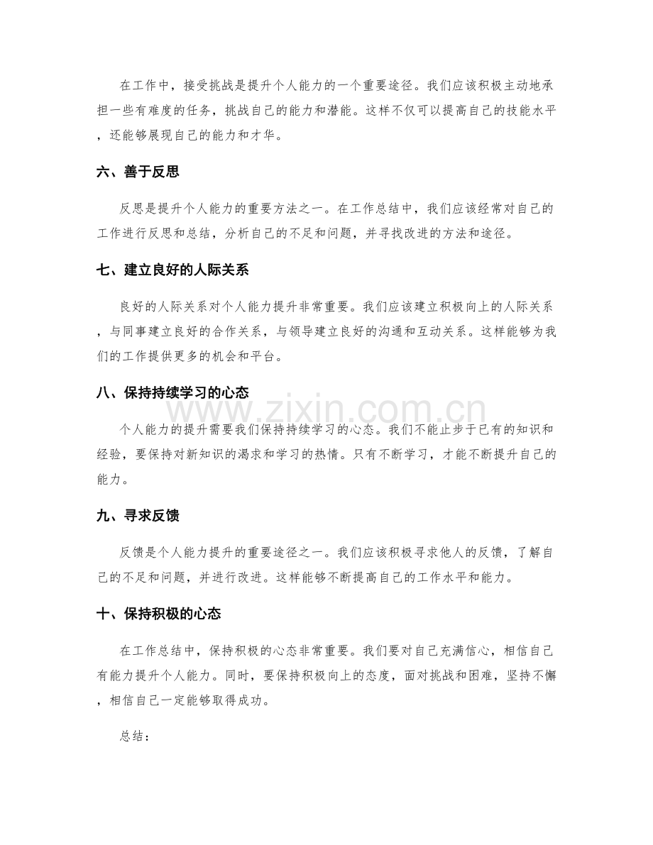 工作总结中个人能力提升的方法和途径.docx_第2页