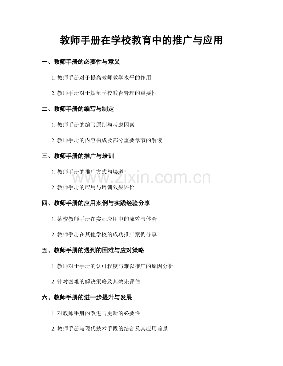 教师手册在学校教育中的推广与应用.docx_第1页