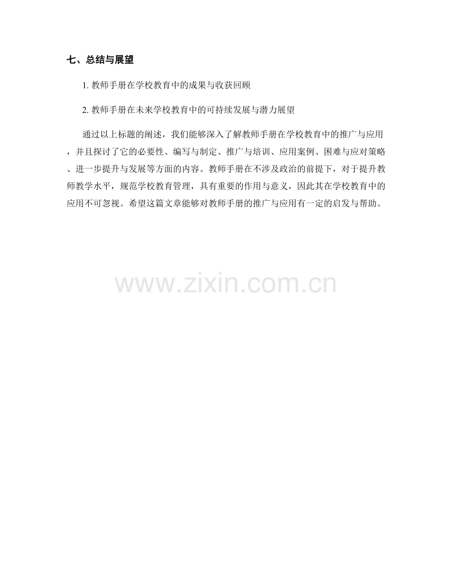 教师手册在学校教育中的推广与应用.docx_第2页