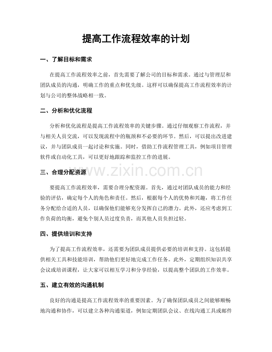 提高工作流程效率的计划.docx_第1页