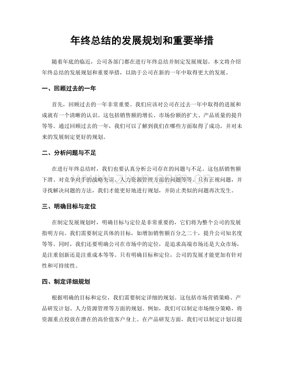 年终总结的发展规划和重要举措.docx_第1页