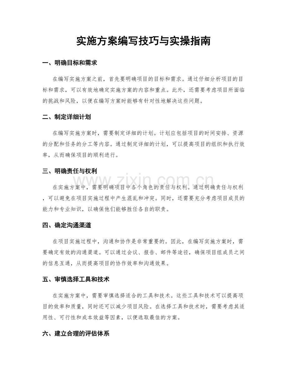 实施方案编写技巧与实操指南.docx_第1页