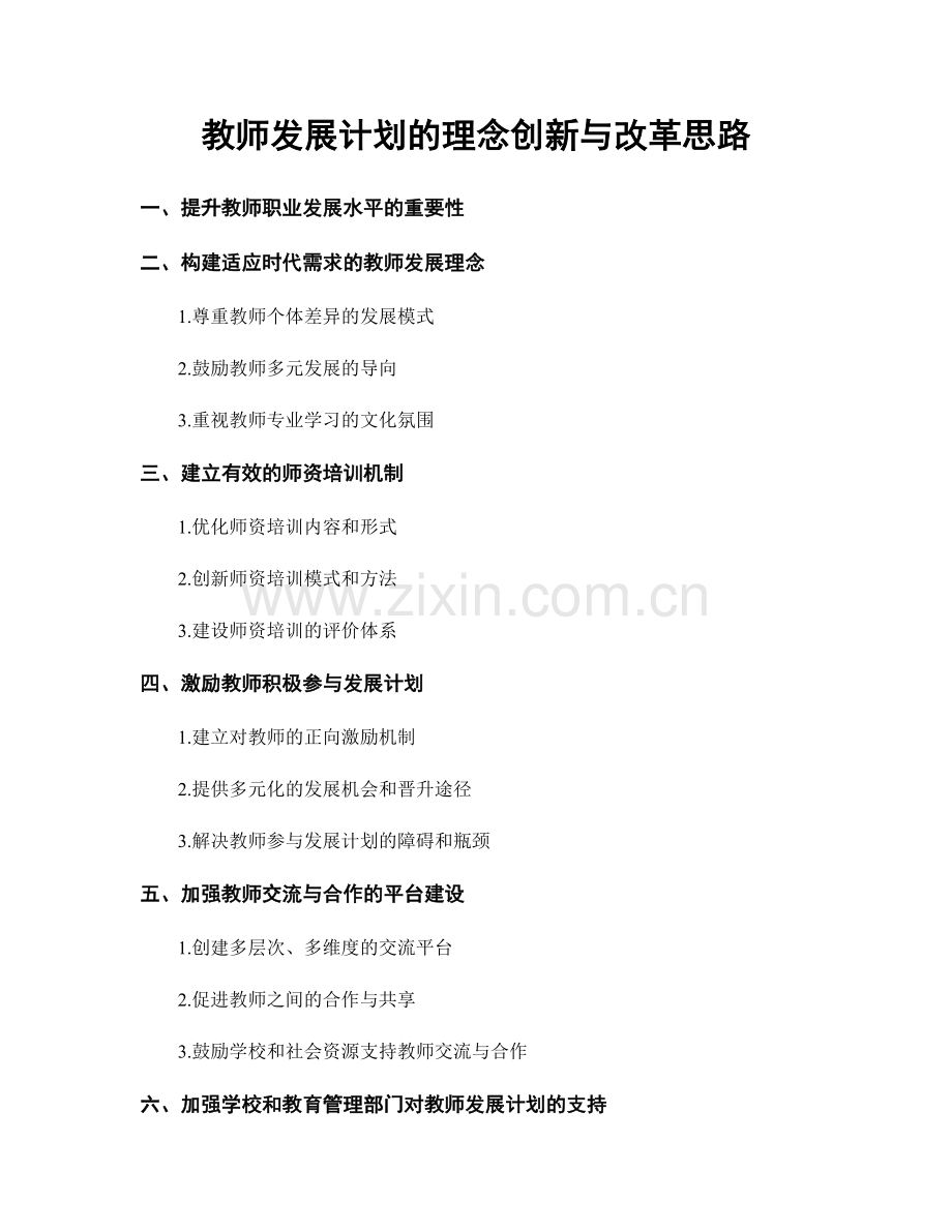 教师发展计划的理念创新与改革思路.docx_第1页