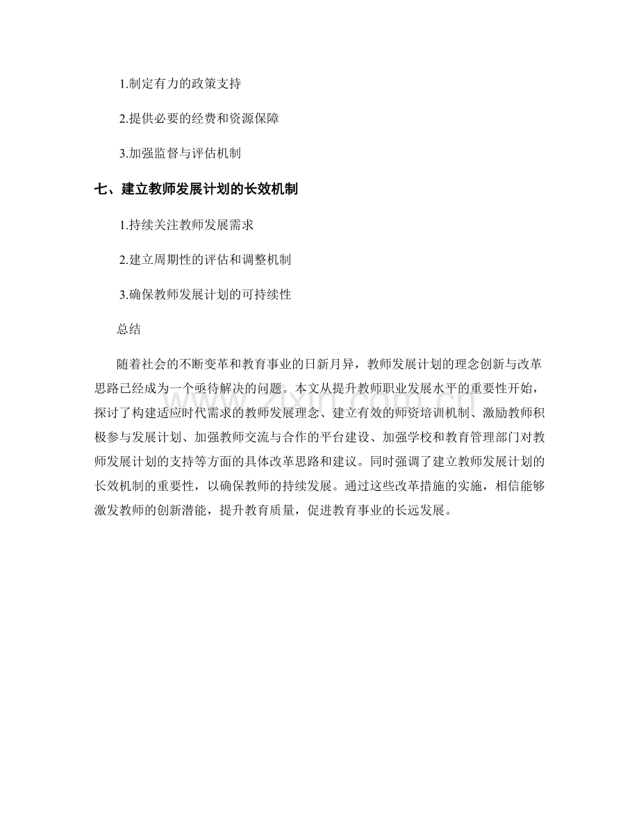 教师发展计划的理念创新与改革思路.docx_第2页