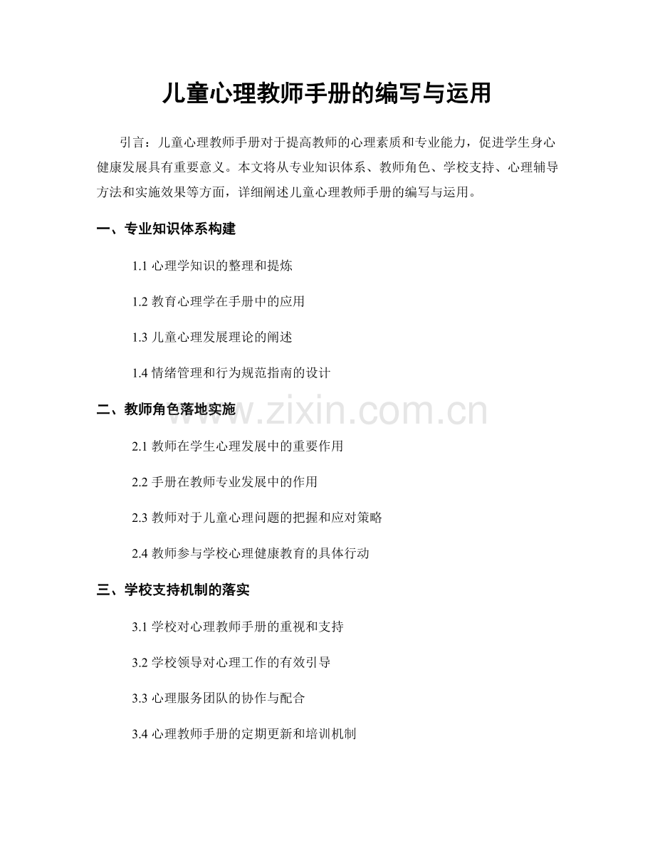 儿童心理教师手册的编写与运用.docx_第1页