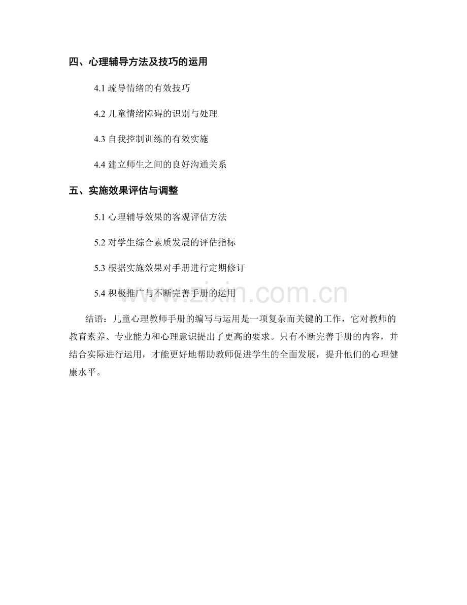 儿童心理教师手册的编写与运用.docx_第2页