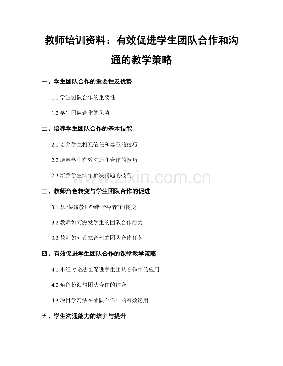 教师培训资料：有效促进学生团队合作和沟通的教学策略.docx_第1页